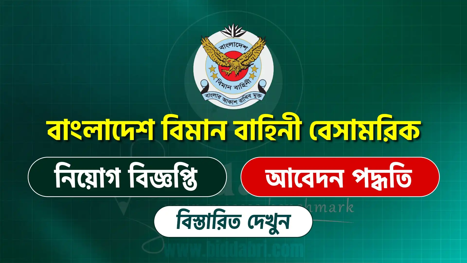বাংলাদেশ বিমান বাহিনী বেসামরিক নিয়োগ বিজ্ঞপ্তি ২০২৫
