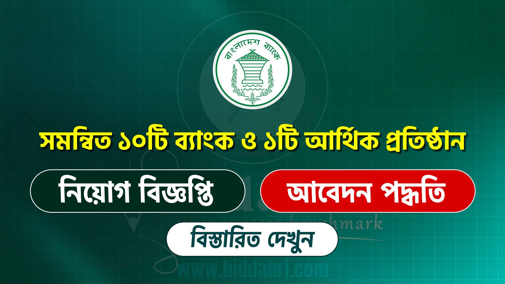 সমন্বিত ১০টি ব্যাংক ও ১টি আর্থিক প্রতিষ্ঠানের অফিসার জেনারেল নিয়োগ বিজ্ঞপ্তি ২০২৫