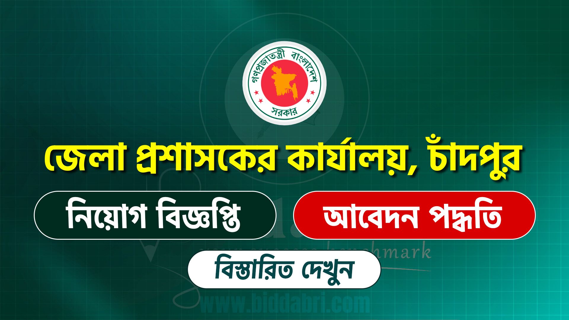 জেলা প্রশাসকের কার্যালয়, চাঁদপুর নিয়োগ বিজ্ঞপ্তি ২০২৫