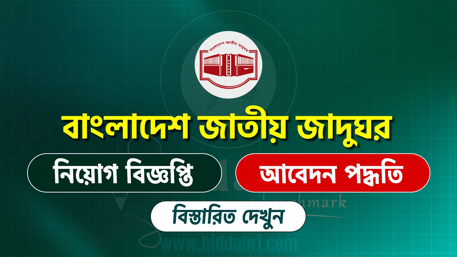 বাংলাদেশ জাতীয় জাদুঘর নিয়োগ বিজ্ঞপ্তি