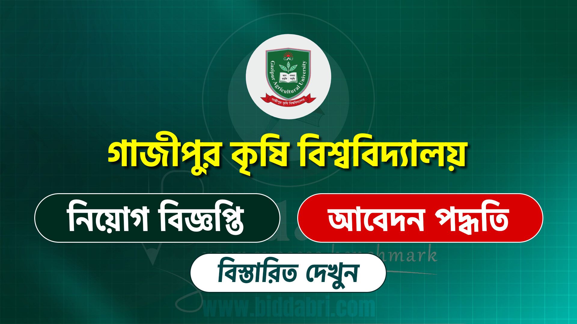 গাজীপুর কৃষি বিশ্ববিদ্যালয় নিয়োগ বিজ্ঞপ্তি ২০২৫