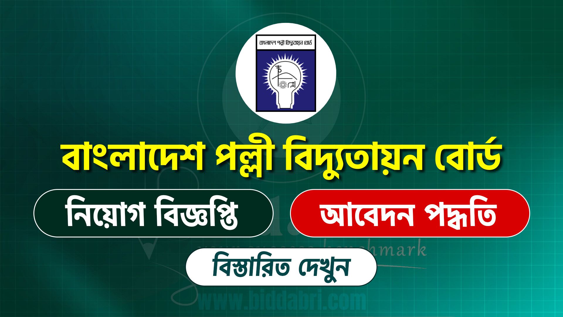 বাংলাদেশ পল্লী বিদ্যুতায়ন বোর্ড নিয়োগ ২০২৫