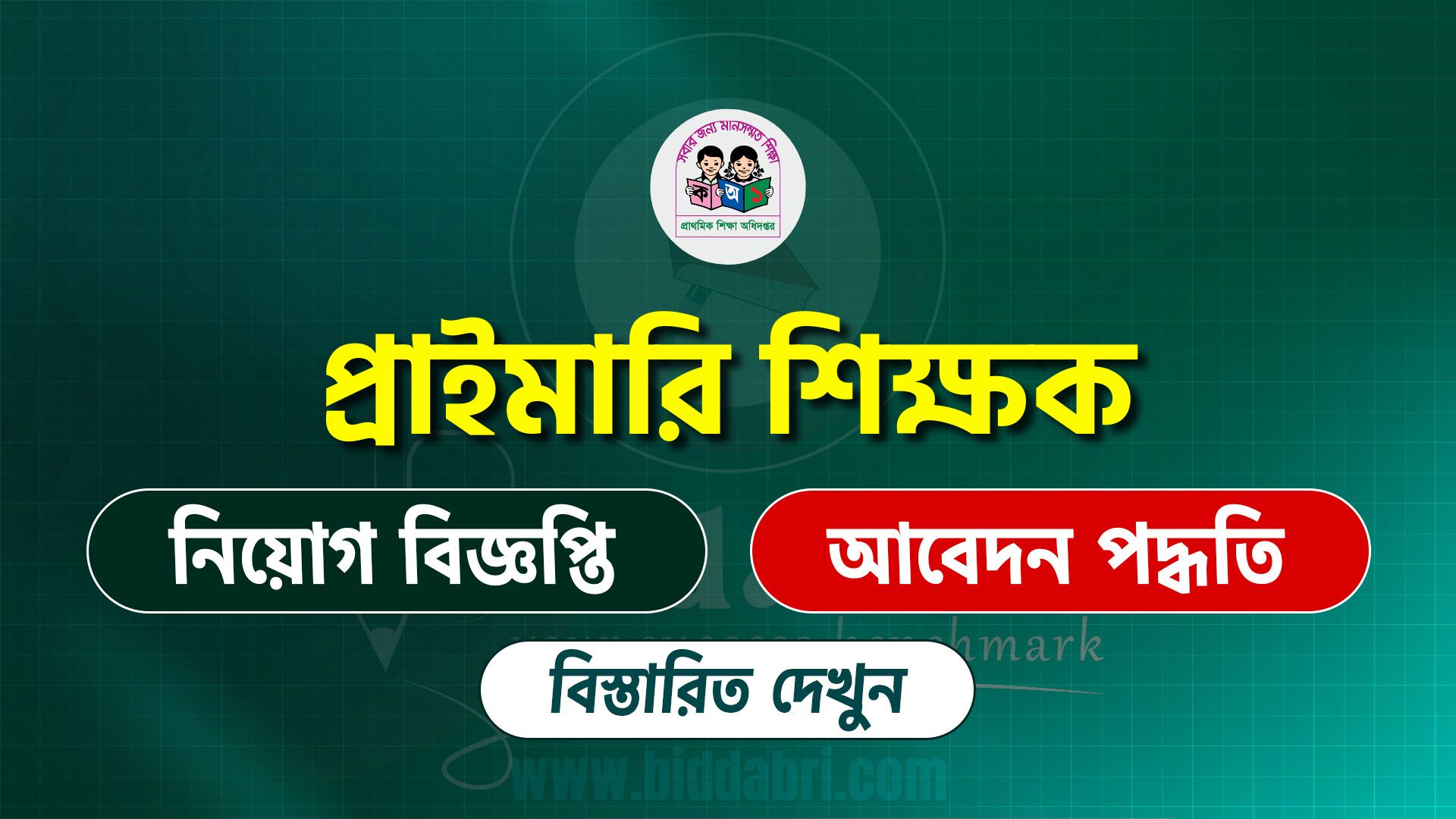 প্রাইমারি শিক্ষক নিয়োগ ২০২৫ সার্কুলার