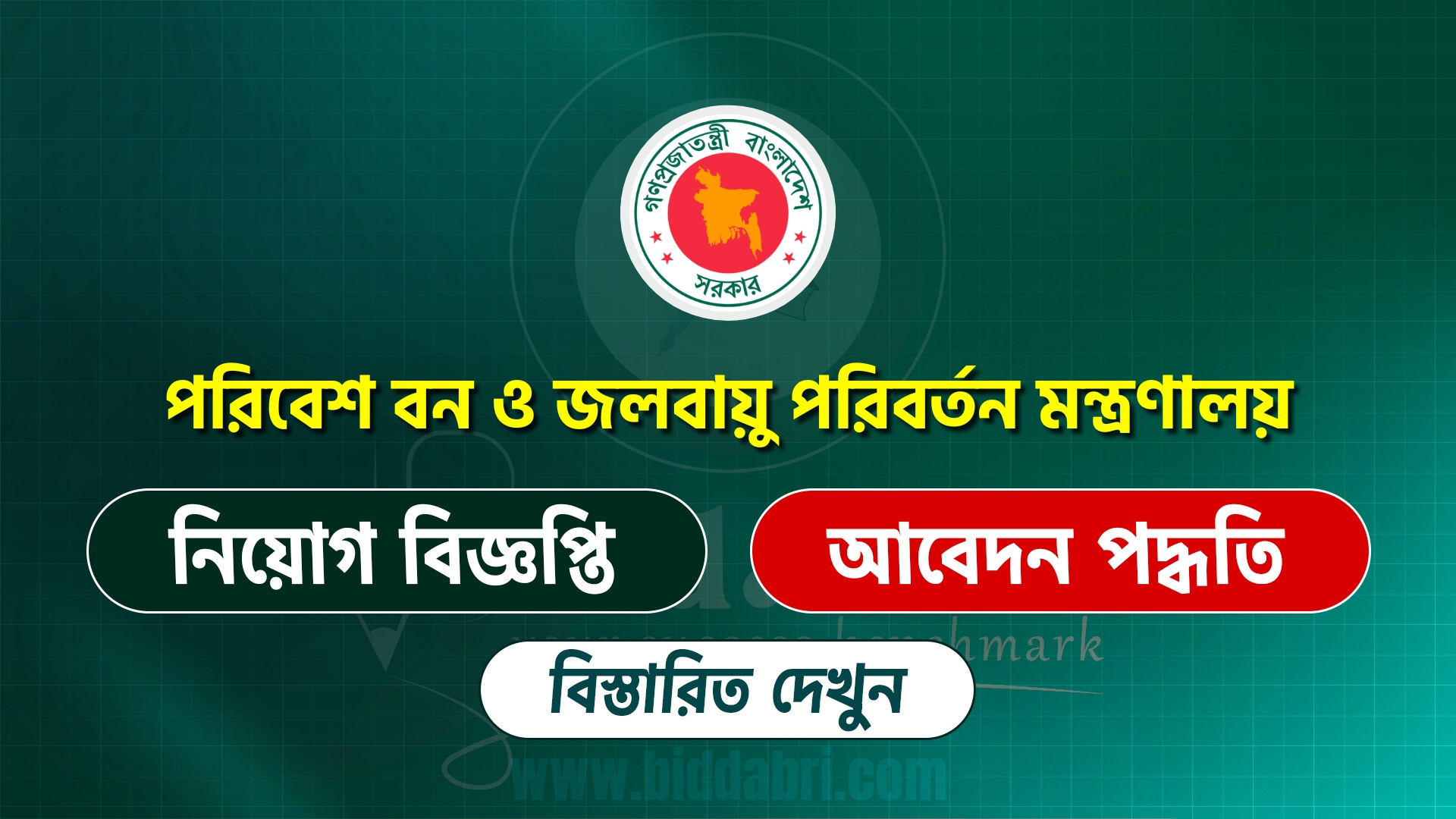 পরিবেশ বন ও জলবায়ু পরিবর্তন মন্ত্রণালয়