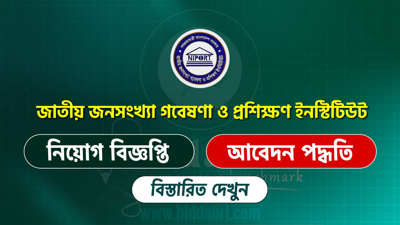 জাতীয় জনসংখ্যা গবেষণা ও প্রশিক্ষণ ইনস্টিটিউট