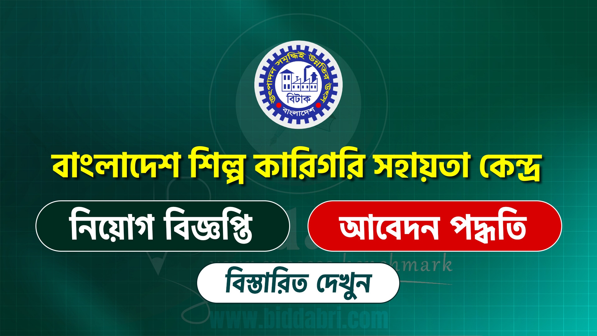 বাংলাদেশ শিল্প কারিগরি সহায়তা কেন্দ্র বিটাক নিয়োগ বিজ্ঞপ্তি