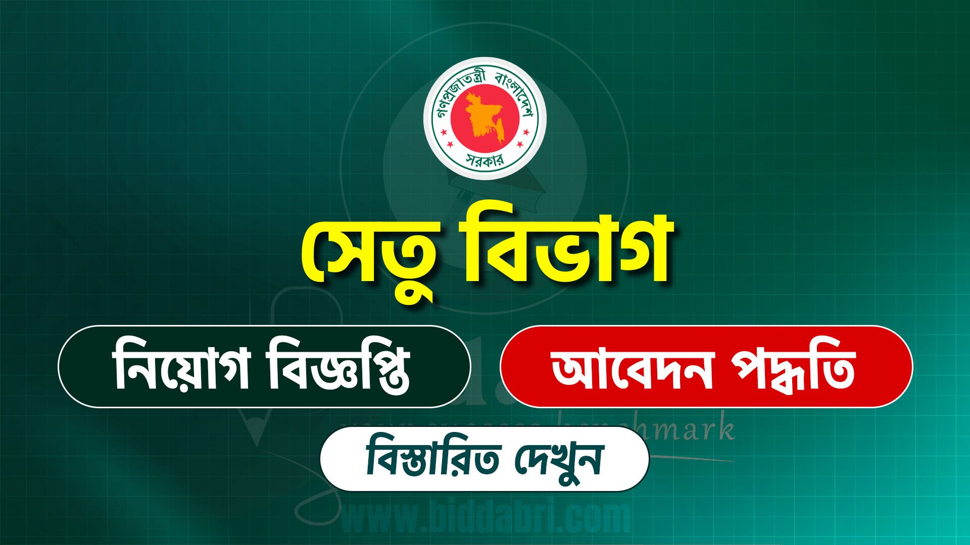 সেতু বিভাগ নিয়োগ বিজ্ঞপ্তি ২০২৫