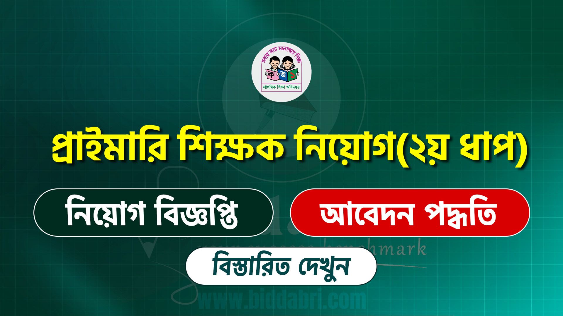 প্রাইমারি শিক্ষক নিয়োগ ২০২৫ সার্কুলার(২য় ধাপ)