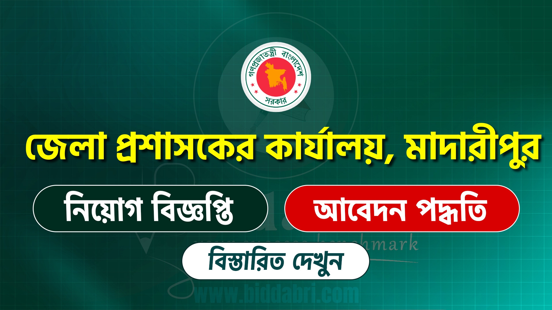 জেলা প্রশাসকের কার্যালয়, মাদারীপুর নিয়োগ বিজ্ঞপ্তি
