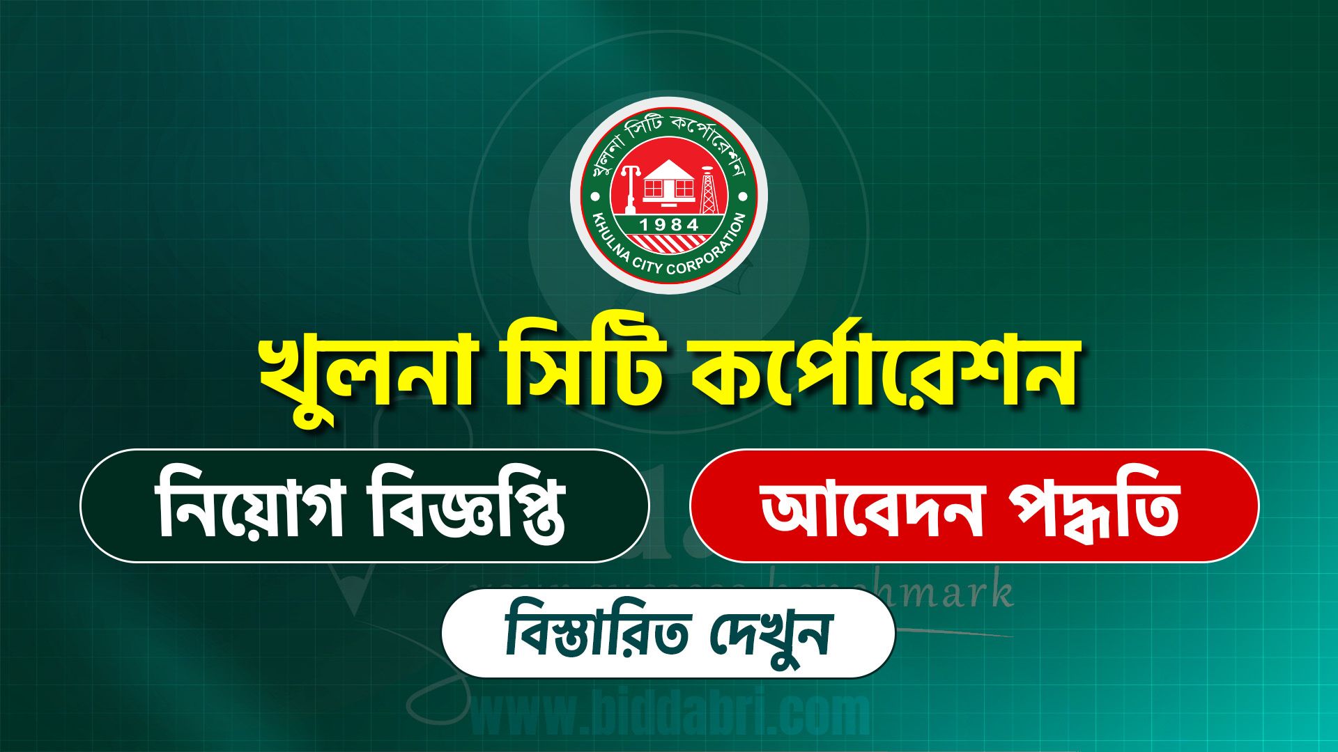 খুলনা সিটি কর্পোরেশন নিয়োগ বিজ্ঞপ্তি