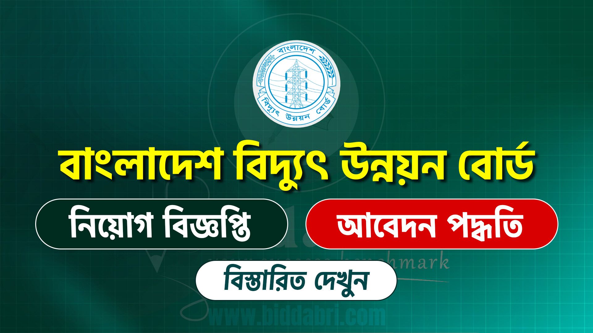 বাংলাদেশ বিদ্যুৎ উন্নয়ন বোর্ড সার্কুলার ২০২৫