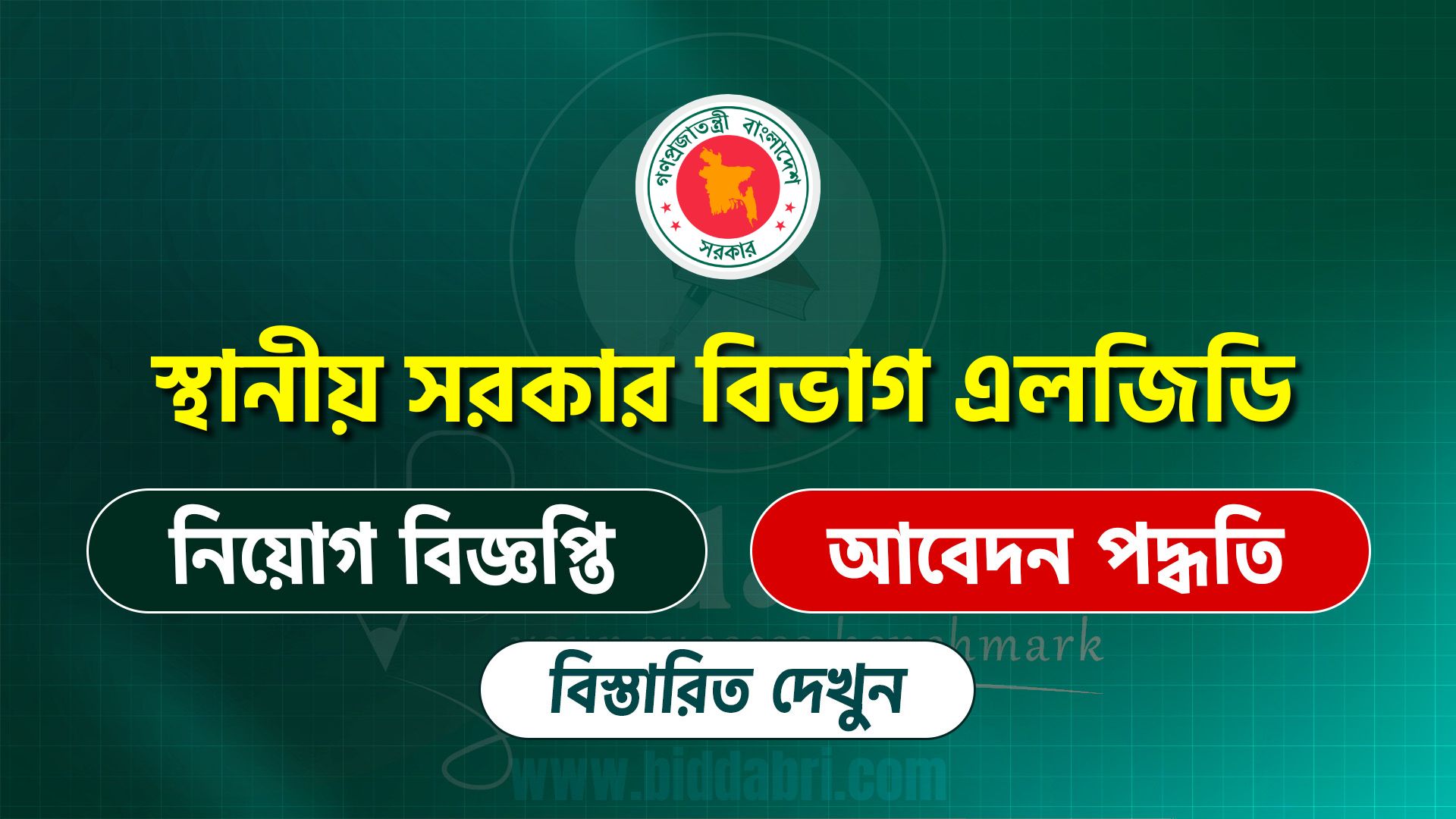 স্থানীয় সরকার বিভাগ এলজিডি সার্কুলার