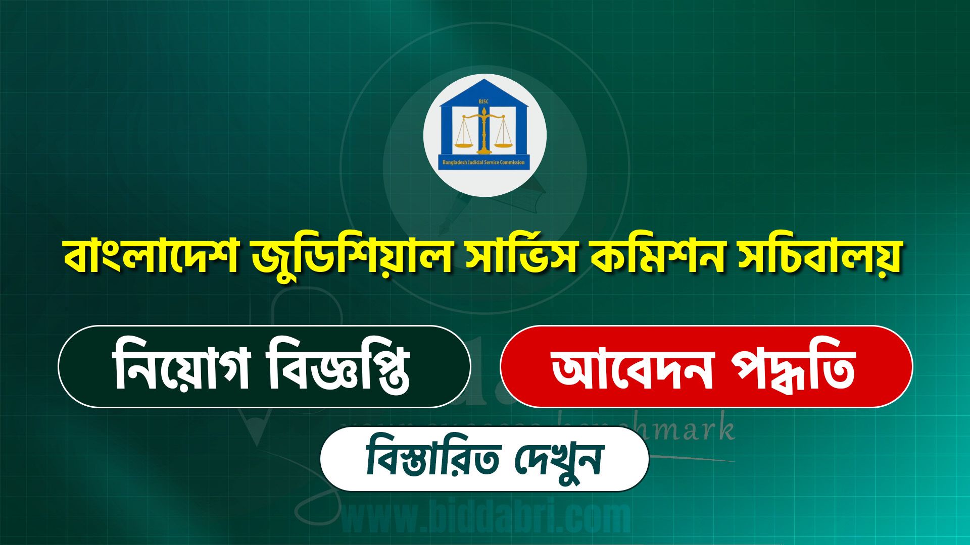 বাংলাদেশ জুডিশিয়াল সার্ভিস কমিশন সচিবালয়