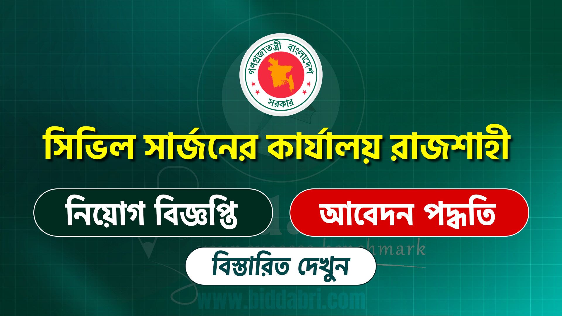 সিভিল সার্জনের কার্যালয় রাজশাহী নিয়োগ বিজ্ঞপ্তি