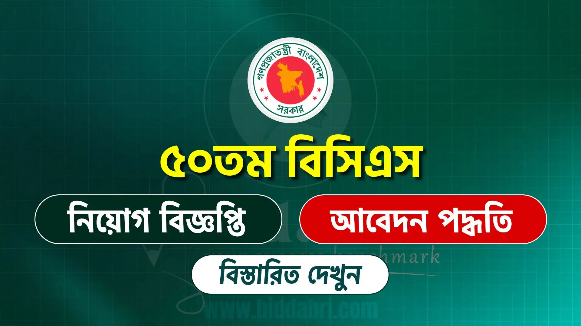 ৫০তম বিসিএস সার্কুলার