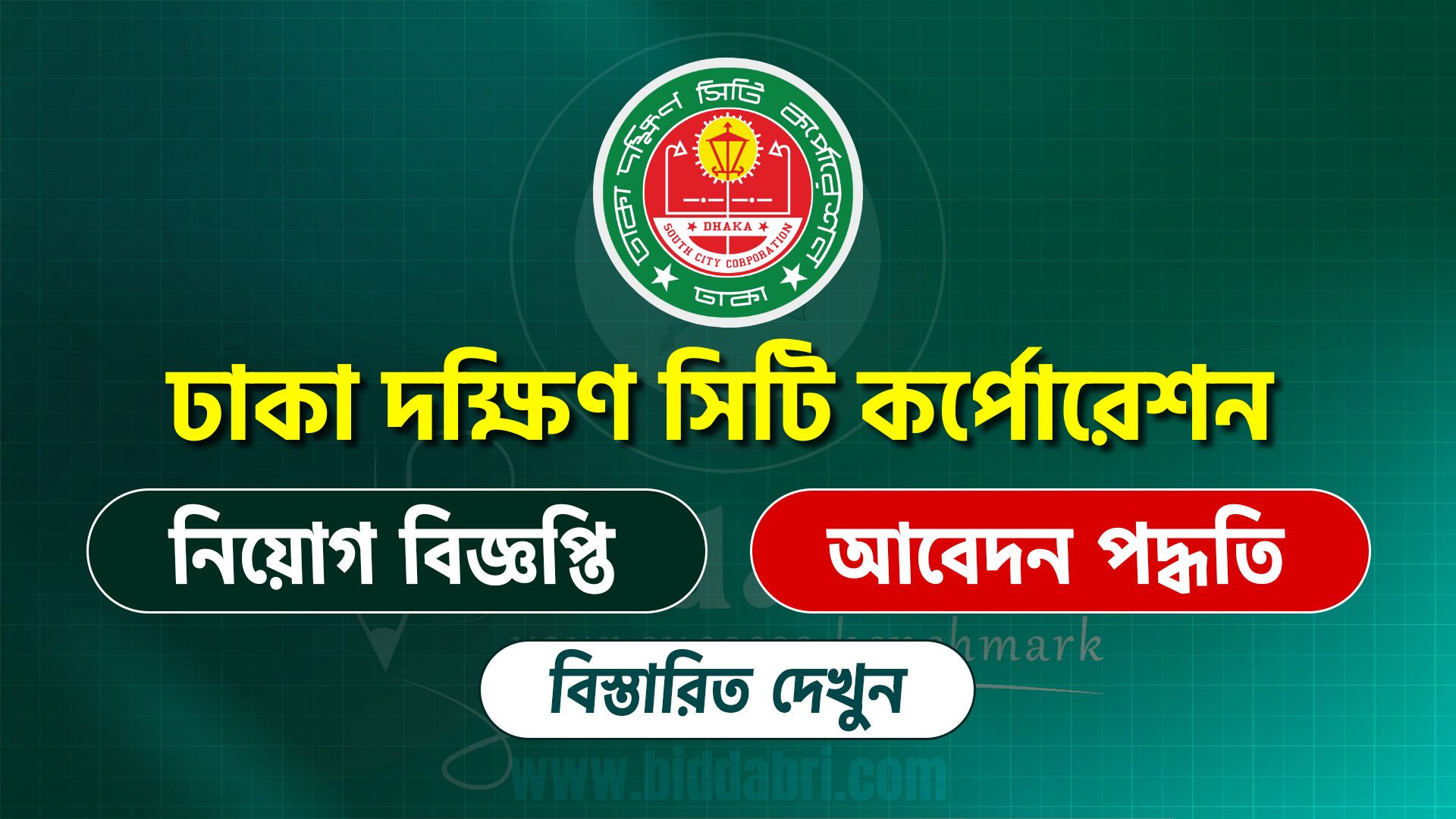 ঢাকা দক্ষিণ সিটি কর্পোরেশন সার্কুলার