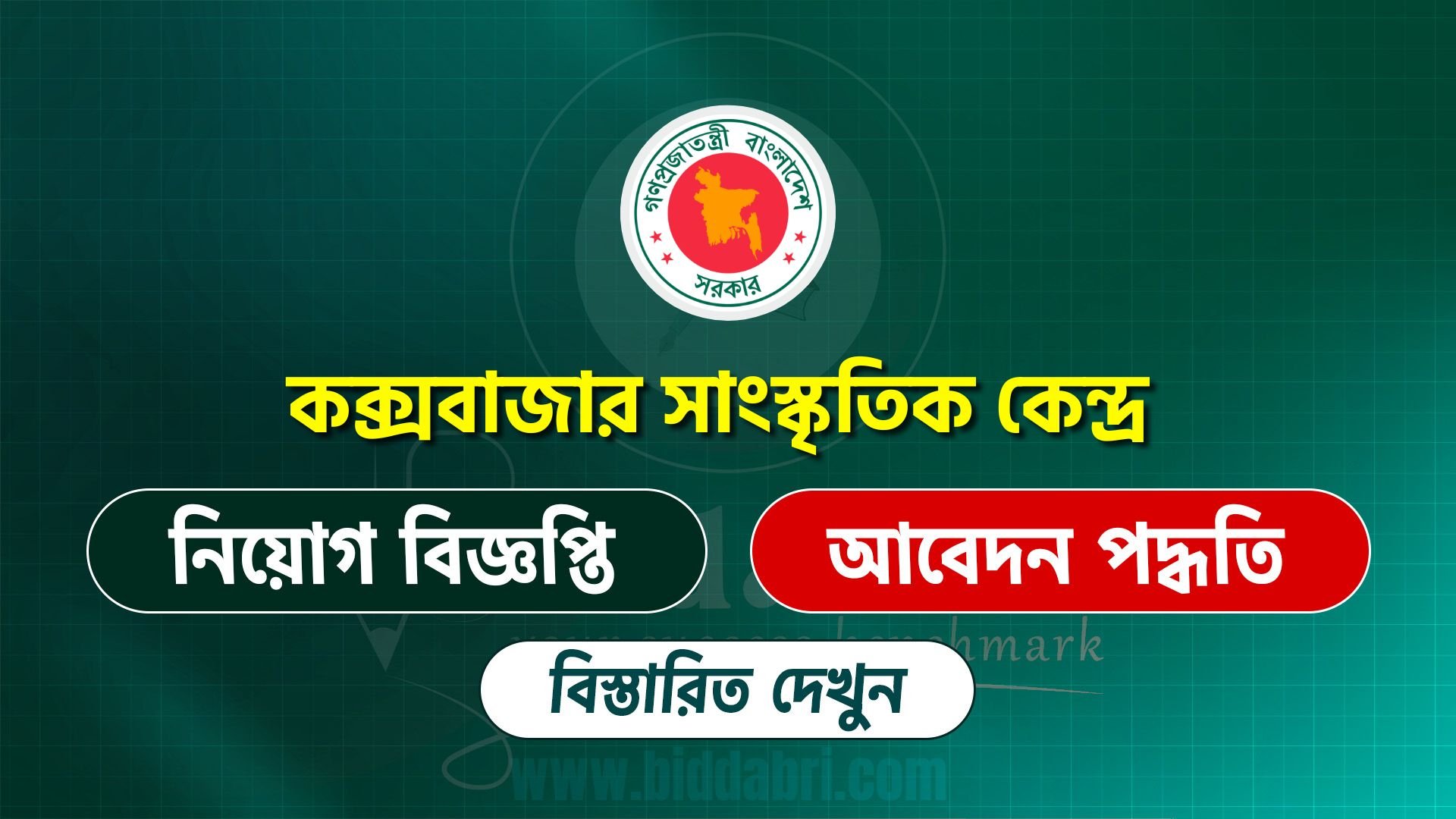কক্সবাজার সাংস্কৃতিক কেন্দ্র নিয়োগ বিজ্ঞপ্তি ২০২৫