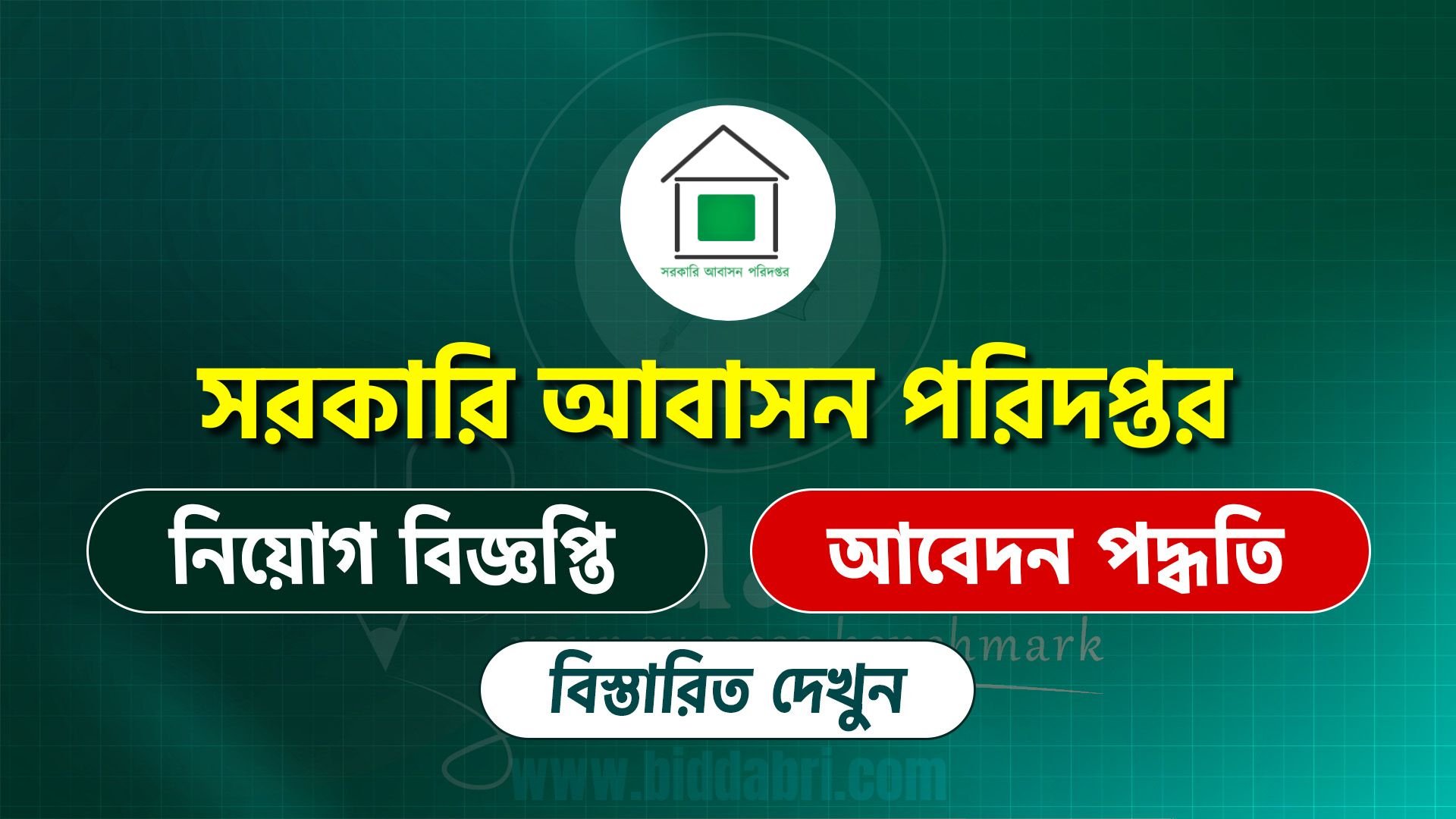 সরকারি আবাসন পরিদপ্তর নিয়োগ বিজ্ঞপ্তি