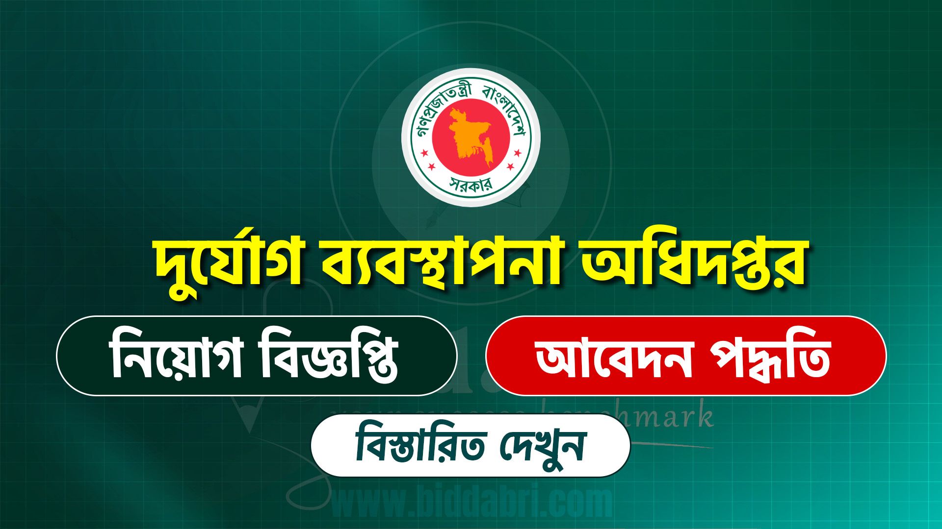 দুর্যোগ ব্যবস্থাপনা অধিদপ্তর বিজ্ঞপ্তি ২০২৫