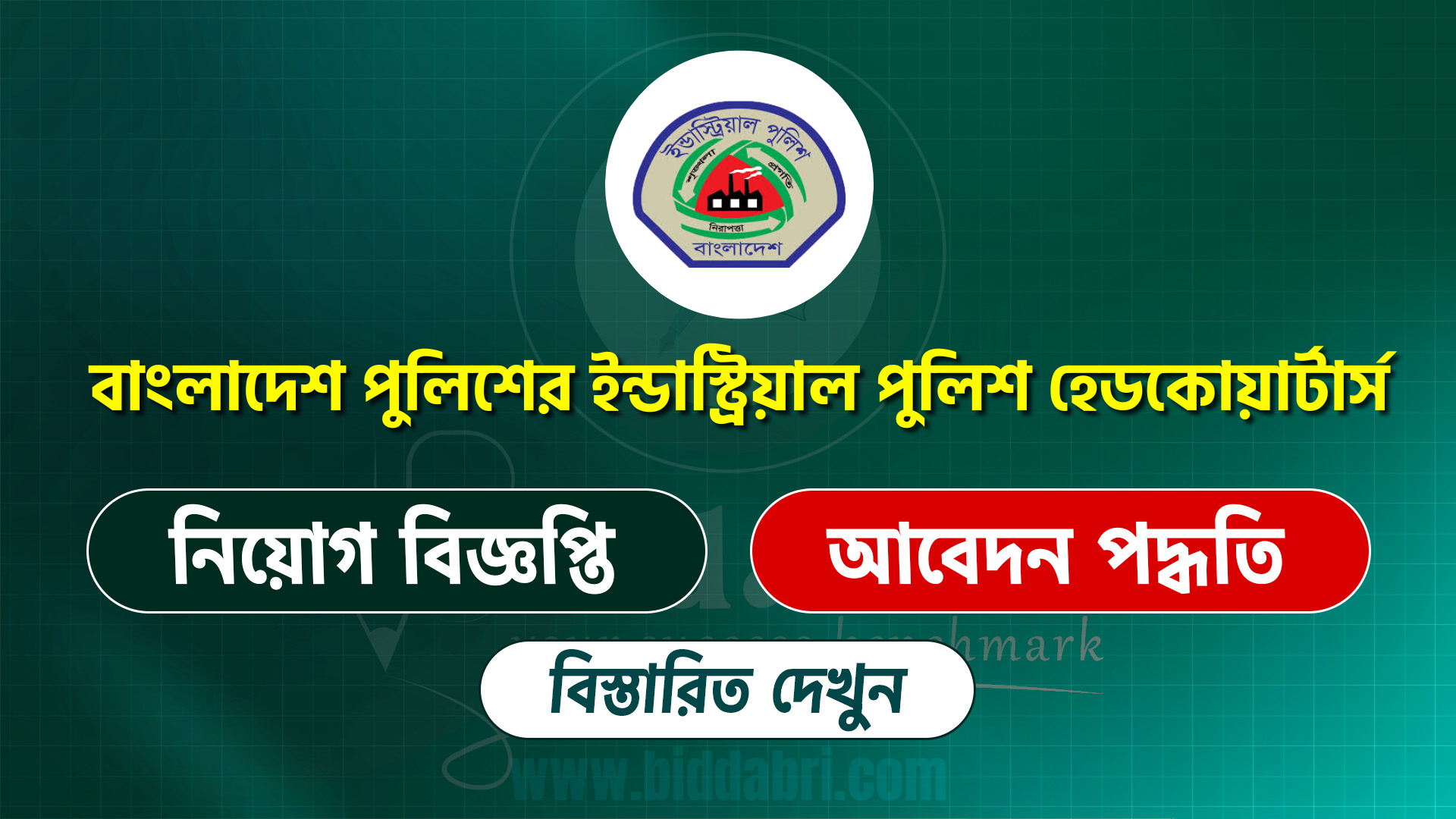 বাংলাদেশ পুলিশের ইন্ডাস্ট্রিয়াল পুলিশ হেডকোয়ার্টার্স সার্কুলার ২০২৫
