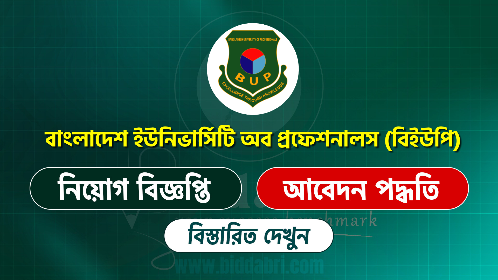 বাংলাদেশ ইউনিভার্সিটি অব প্রফেশনালস (বিইউপি) সার্কুলার ২০২৫
