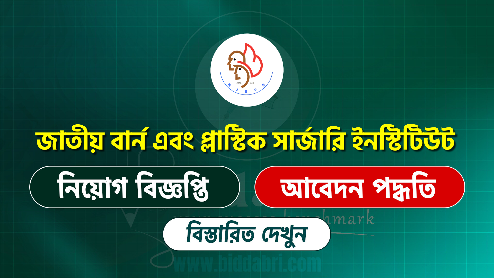 জাতীয় বার্ন এবং প্লাস্টিক সার্জারি ইনস্টিটিউট নিয়োগ বিজ্ঞপ্তি