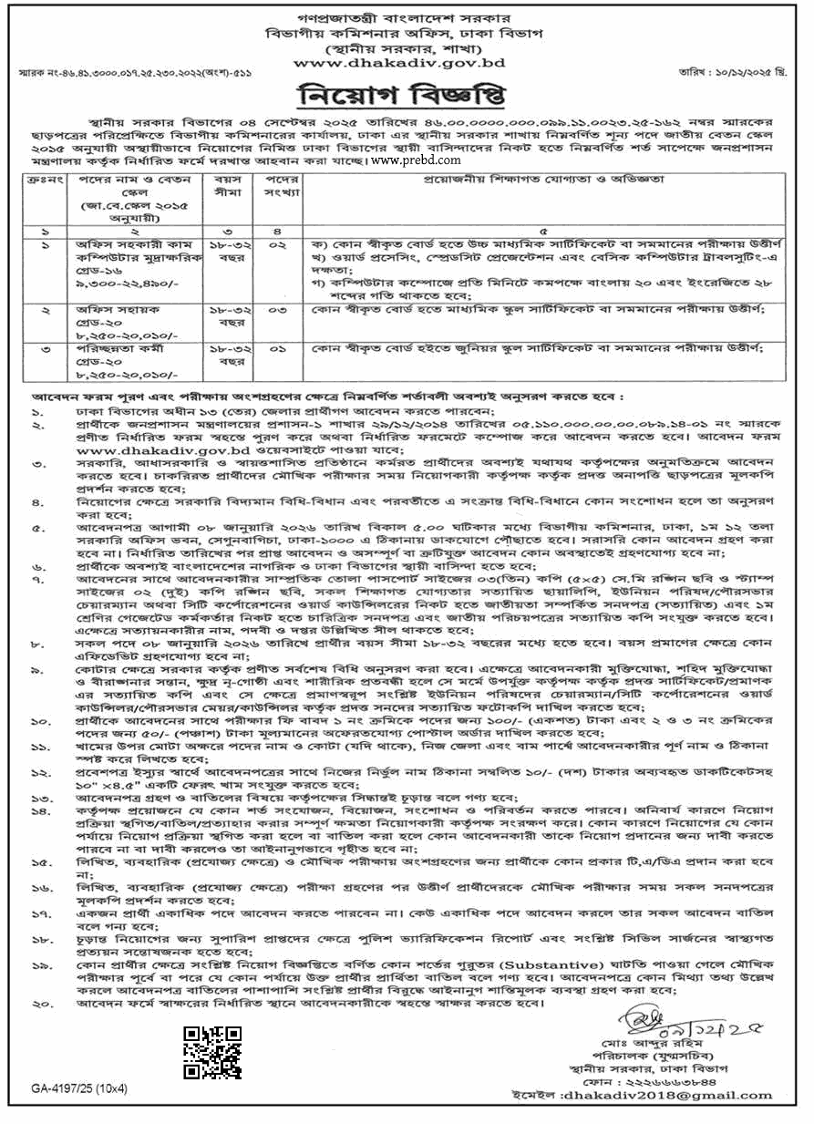 বিভাগীয় কমিশনারের কার্যালয়, ঢাকা নিয়োগ বিজ্ঞপ্তি ২০২৫