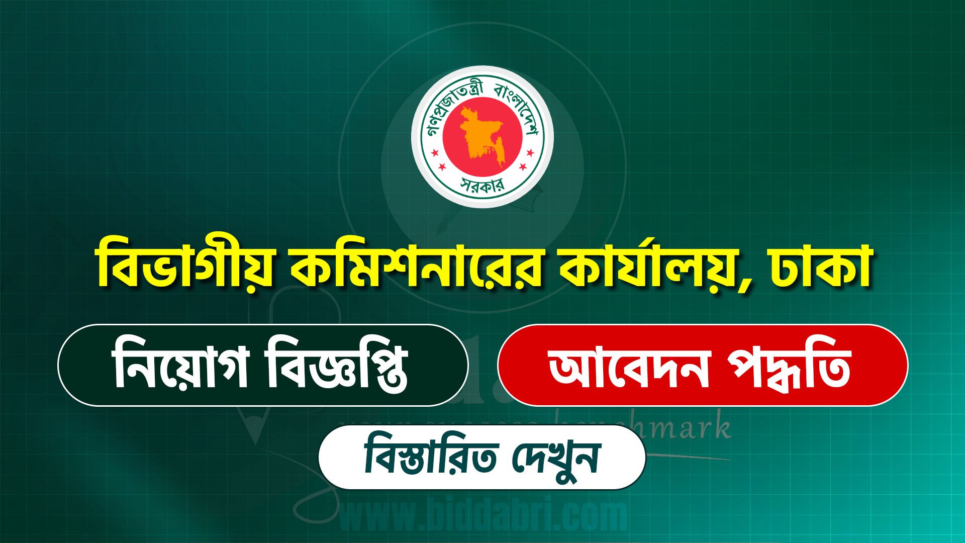বিভাগীয় কমিশনারের কার্যালয়, ঢাকা নিয়োগ বিজ্ঞপ্তি ২০২৫