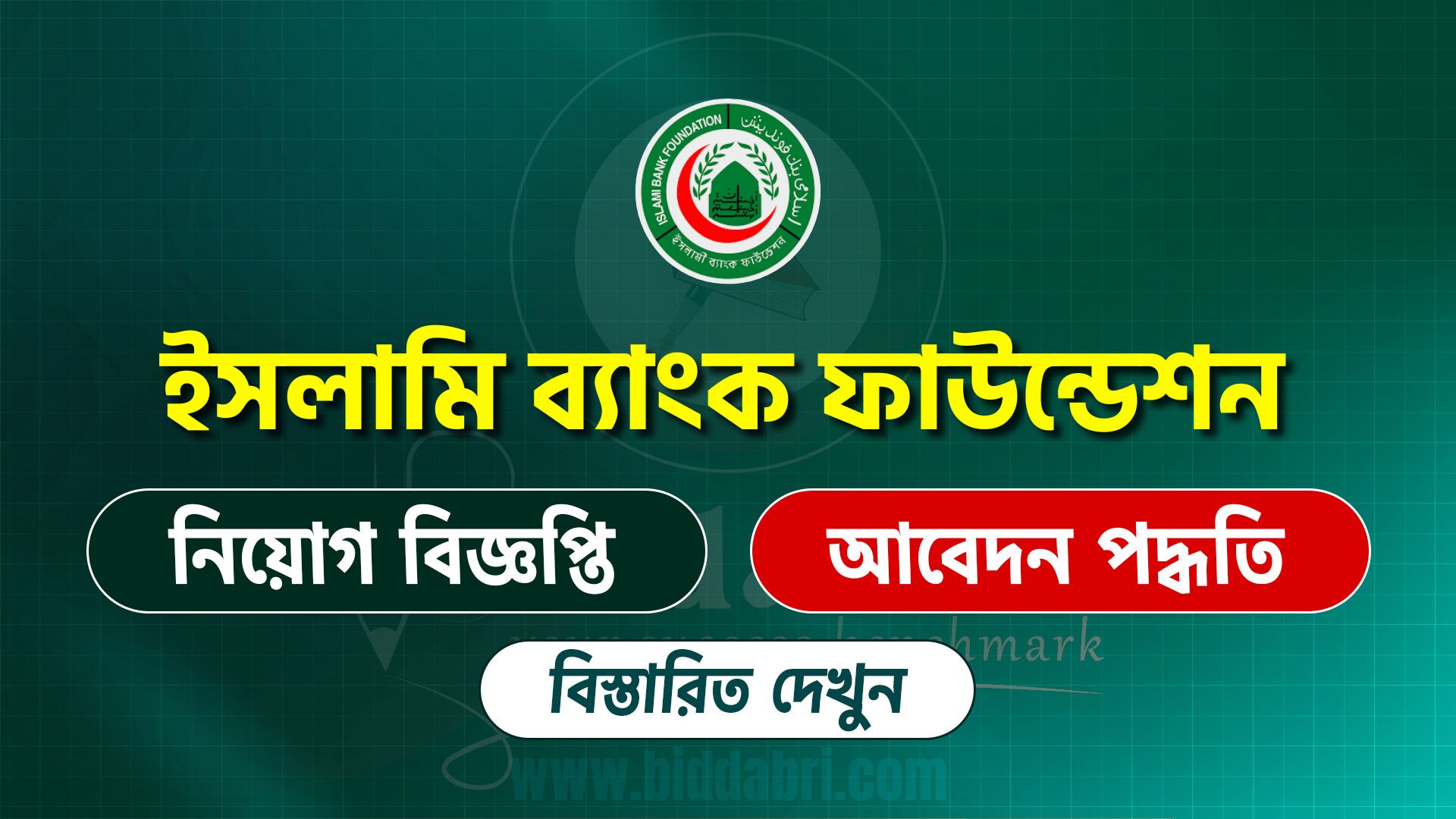 ইসলামি ব্যাংক ফাউন্ডেশন সার্কুলার ২০২৫