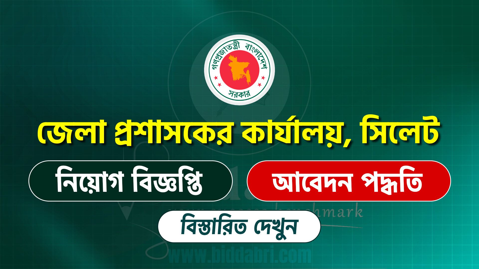 সিলেট জেলা প্রশাসকের কার্যালয় নিয়োগ