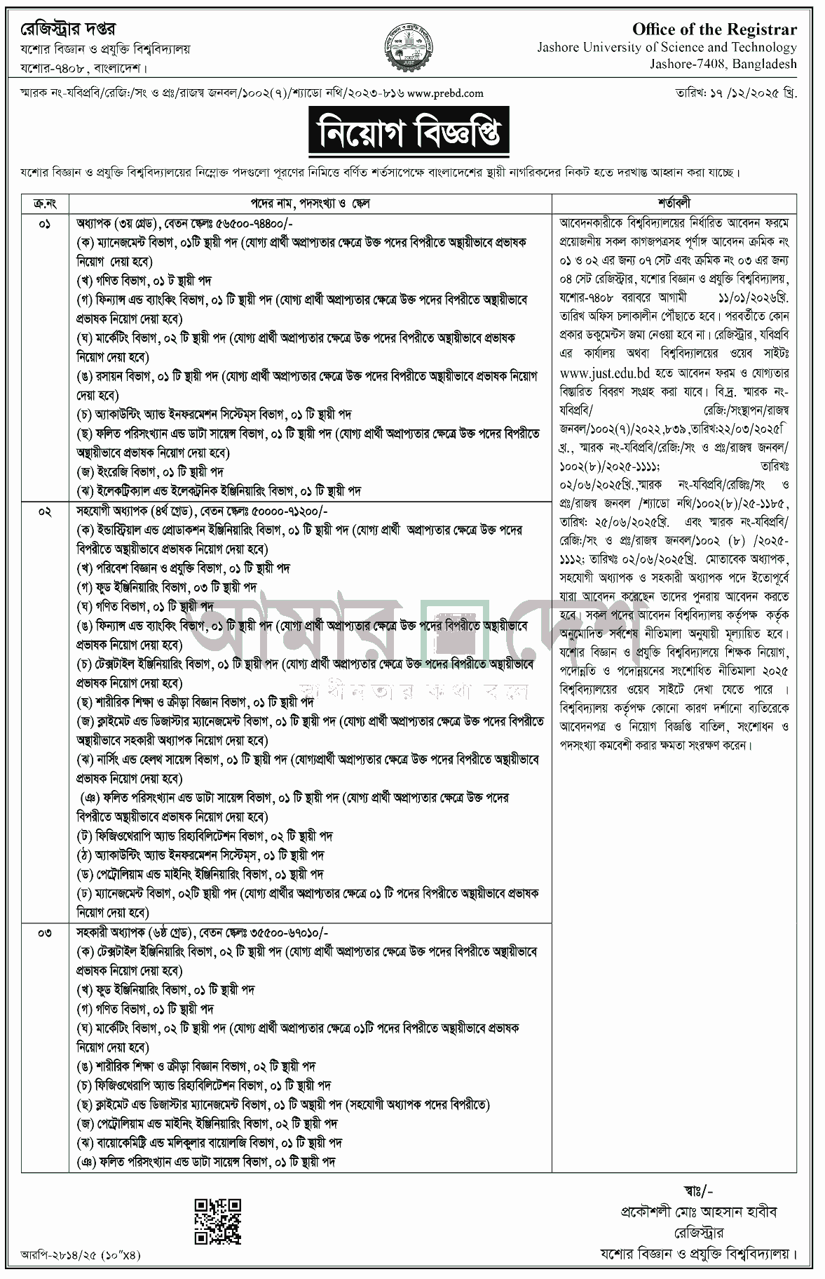 যশোর বিজ্ঞান ও প্রযুক্তি বিশ্ববিদ্যালয় নিয়োগ বিজ্ঞপ্তি