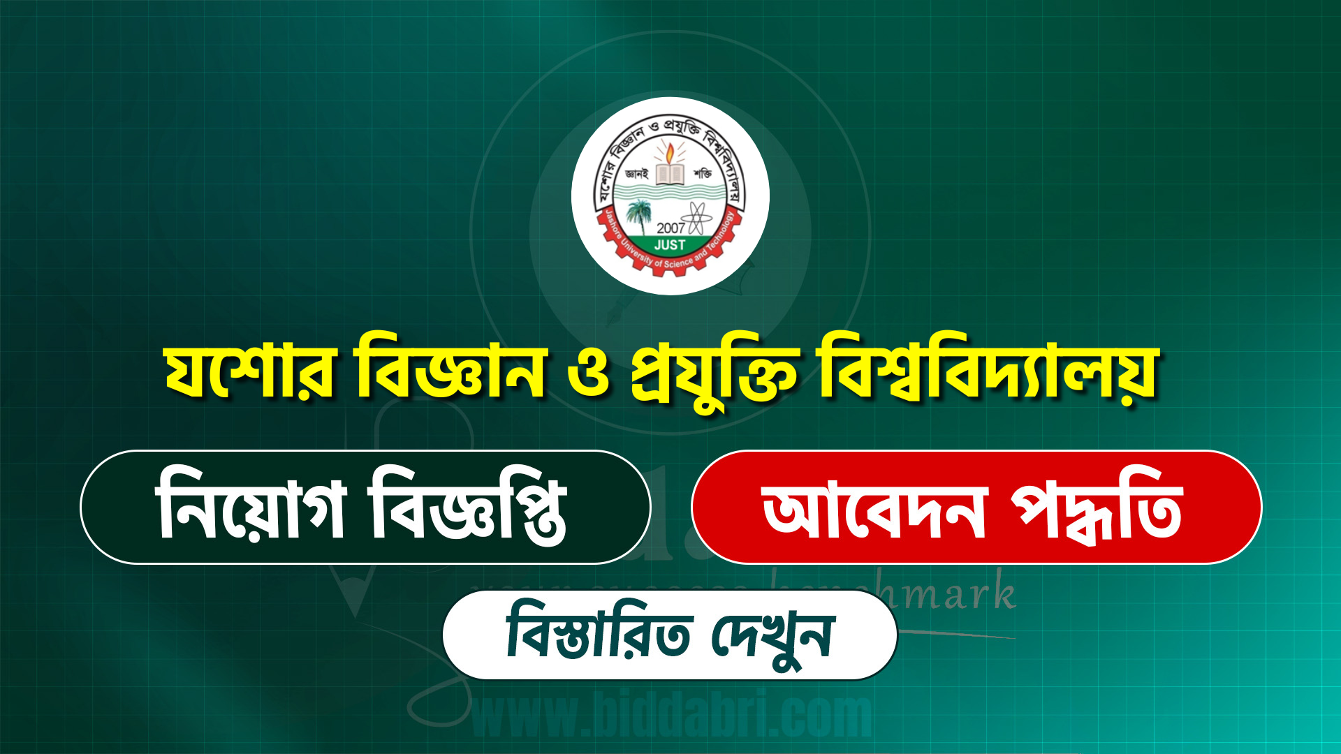 যশোর বিজ্ঞান ও প্রযুক্তি বিশ্ববিদ্যালয় নিয়োগ বিজ্ঞপ্তি