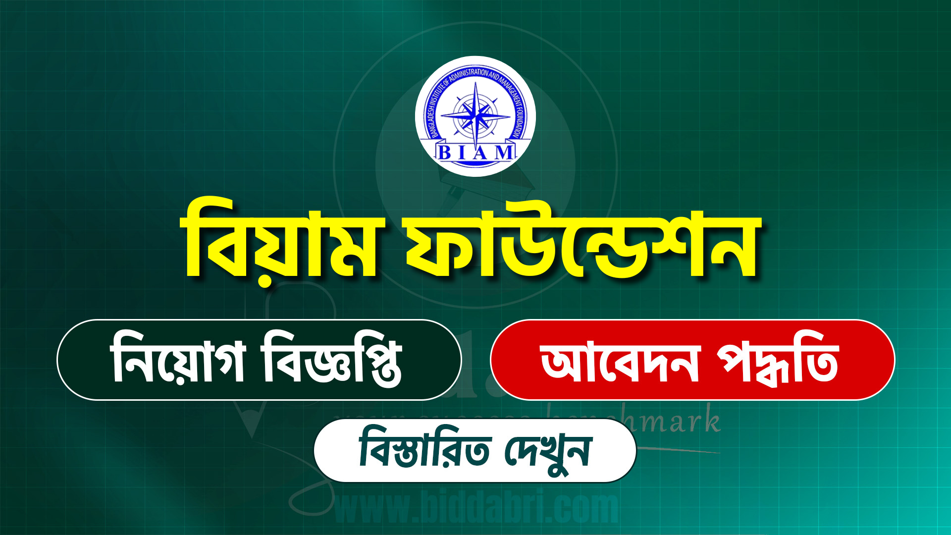বিয়াম ফাউন্ডেশন সার্কুলার ২০২৫