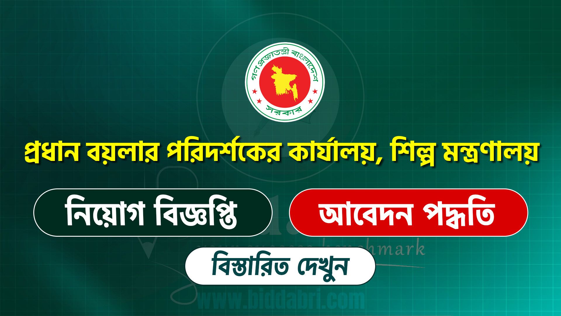 প্রধান বয়লার পরিদর্শকের কার্যালয়, শিল্প মন্ত্রণালয় সার্কুলার ২০২৫