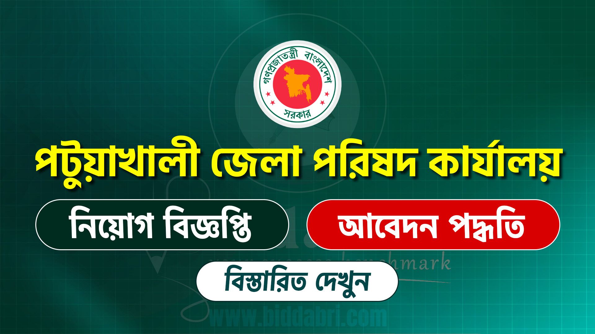 পটুয়াখালী জেলা পরিষদ কার্যালয় সার্কুলার ২০২৫