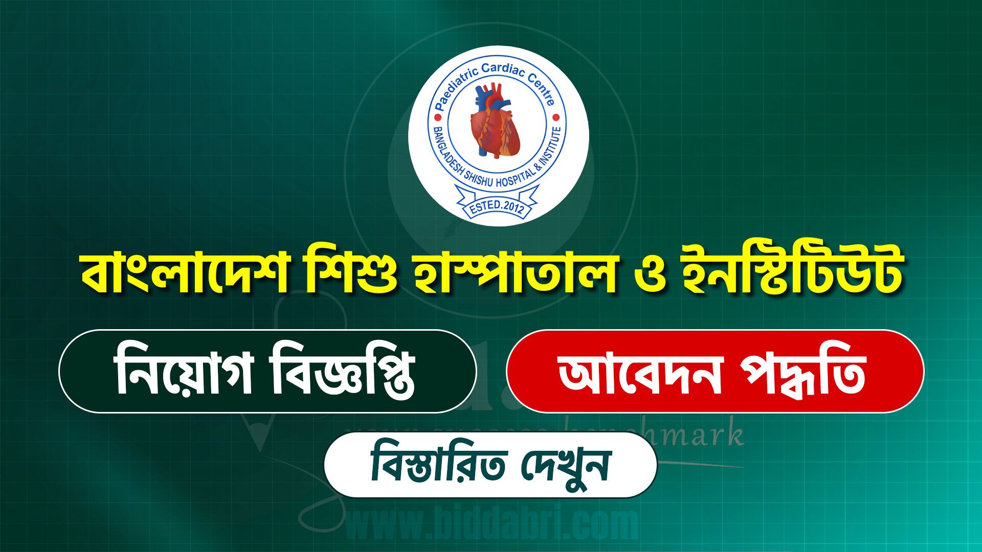বাংলাদেশ শিশু হাস্পাতাল ও ইনস্টিটিউট সার্কুলার ২০২৫
