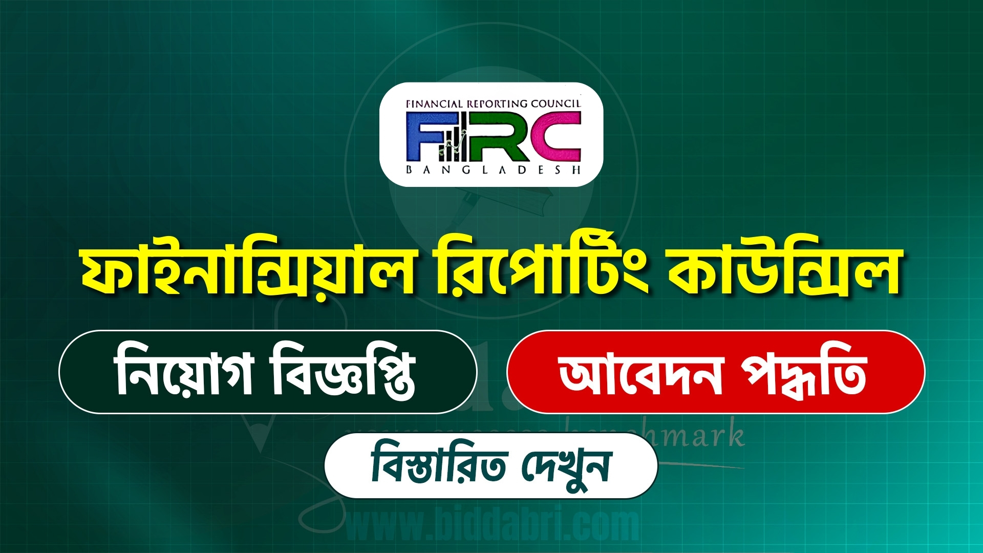 ফাইনান্সিয়াল রিপোর্টিং কাউন্সিল সার্কুলার ২০২৬