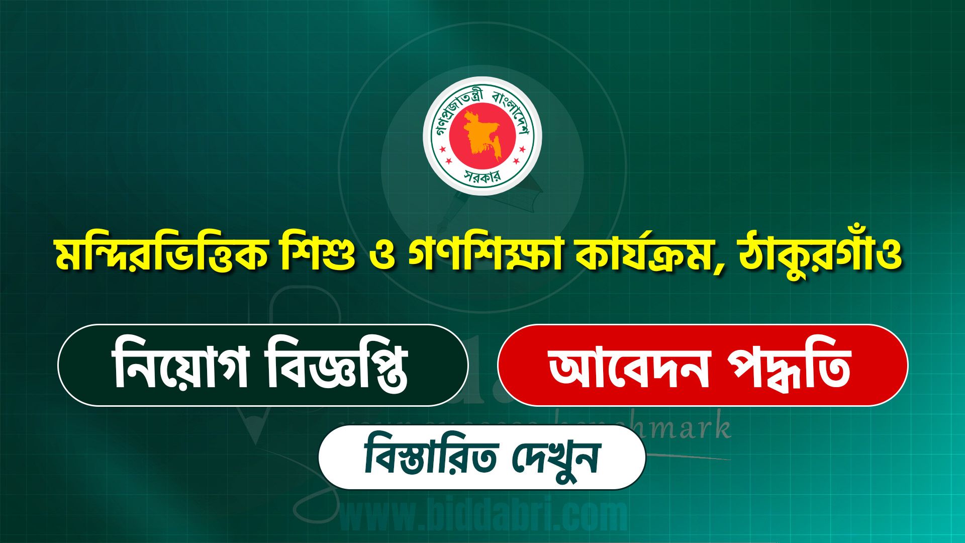 মন্দিরভিত্তিক শিশু ও গণশিক্ষা কার্যক্রম, ঠাকুরগাঁও সার্কুলার ২০২৬
