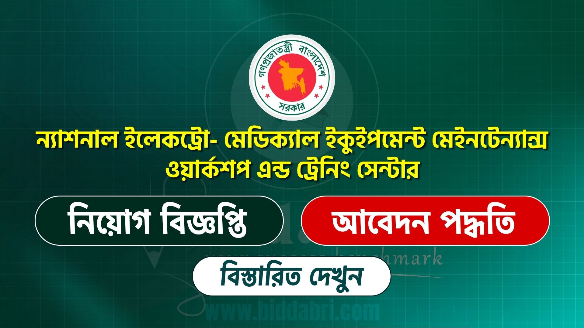 নিমিউ অ্যান্ড টিসির নিয়োগ বিজ্ঞপ্তি ২০২৬