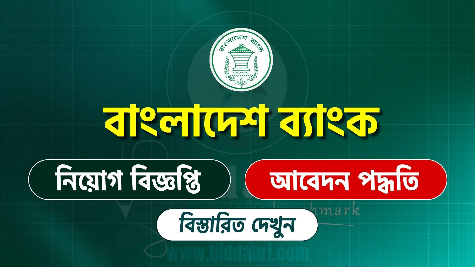 বাংলাদেশ ব্যাংক নিয়োগ বিজ্ঞপ্তি ২০২৬