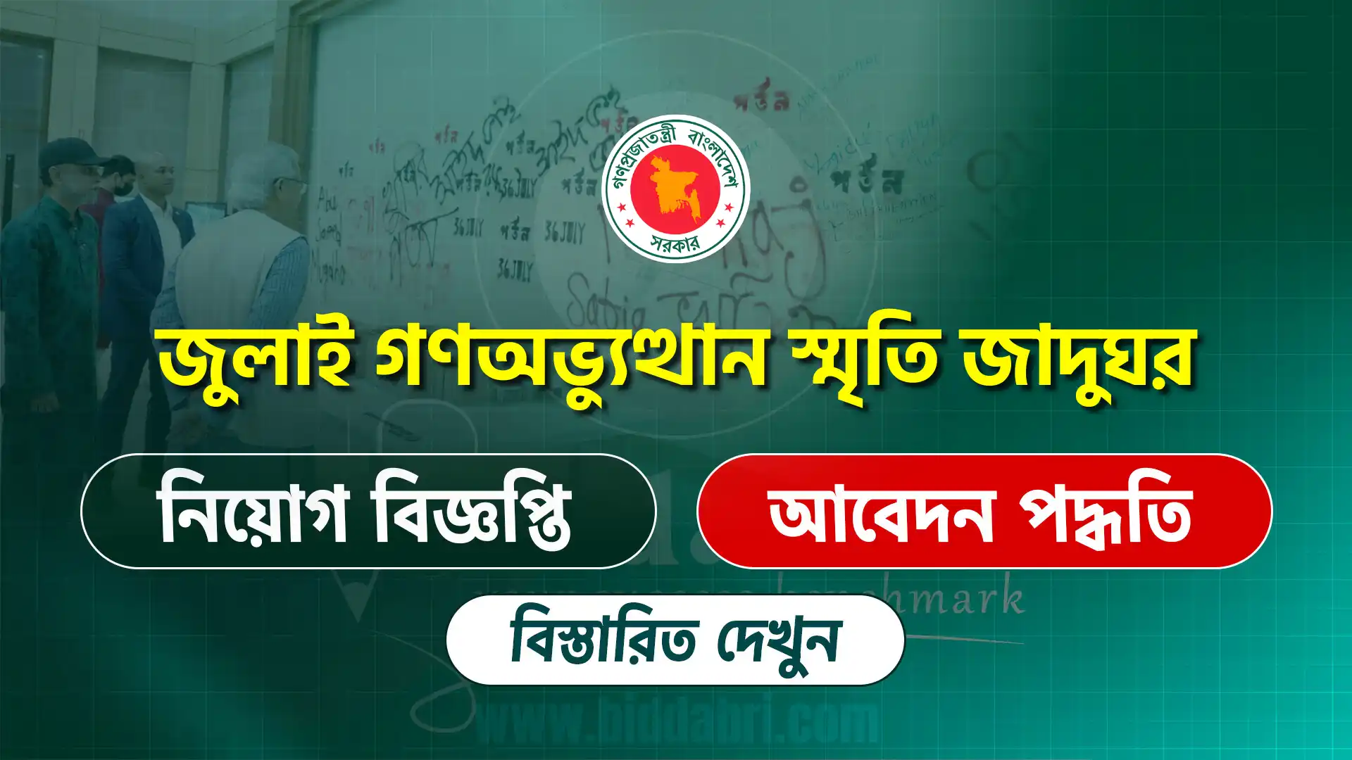 জুলাই গণঅভ্যুত্থান স্মৃতি জাদুঘর