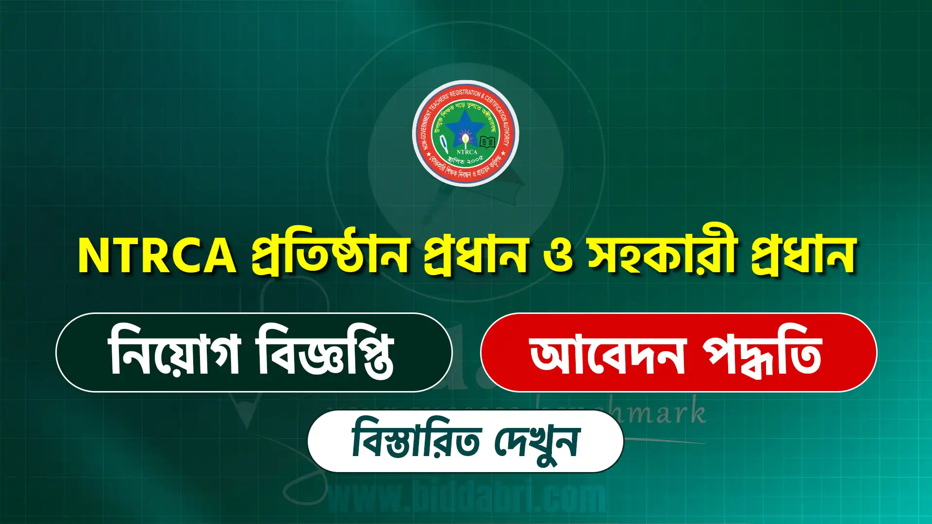 NTRCA এনটিআরসিএ