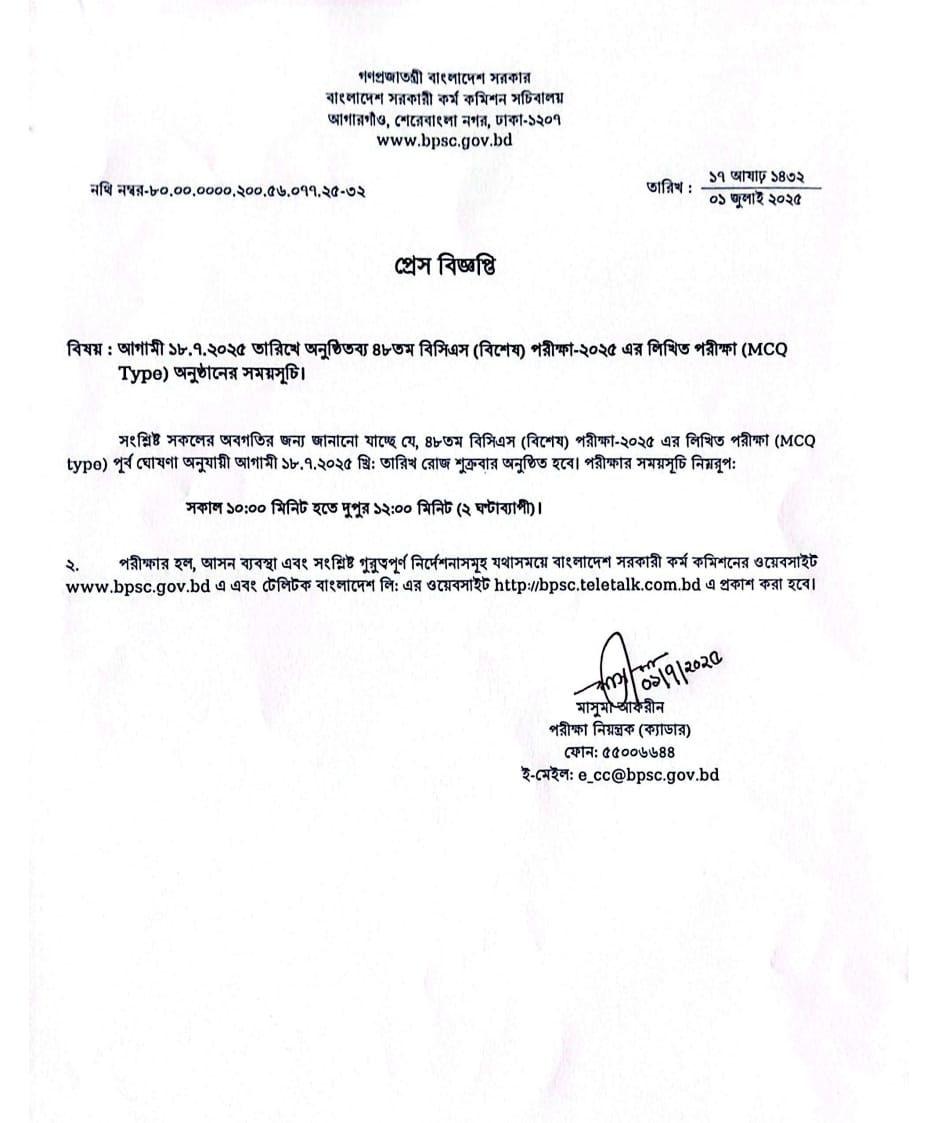 আগামী ১৮.৭.২০২৫ তারিখে অনুষ্ঠিতব্য ৪৮তম বিসিএস (বিশেষ) পরীক্ষা-২০২৫ এর লিখিত পরীক্ষা (MCQ Type) অনুষ্ঠানের সময়সূচি।