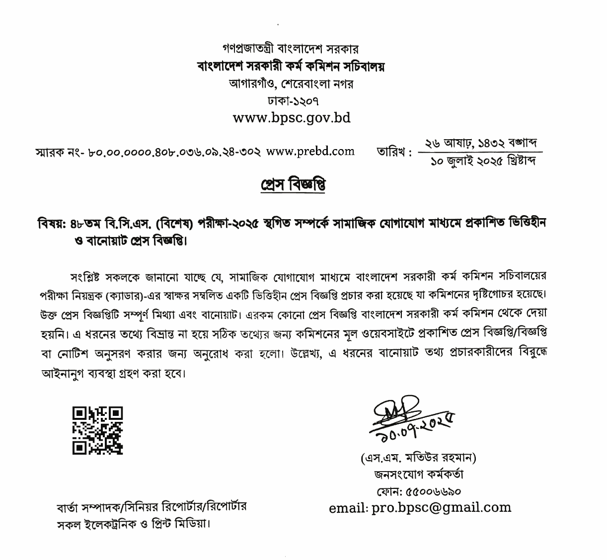 ৪৮তম বি.সি.এস. পরীক্ষা স্থগিত সম্পর্কে সামাজিক যোগাযোগ মাধ্যমে প্রকাশিত ভিত্তিহীন ও বানোয়াট প্রেস বিজ্ঞপ্তি