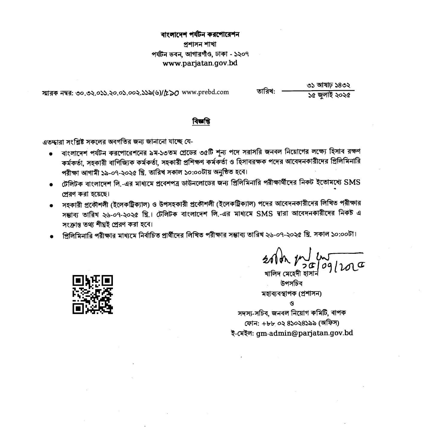 বাংলাদেশ পর্যটন করপোরেশন-এর বিভিন্ন পদের নিয়োগ পরীক্ষার সময়সূচী