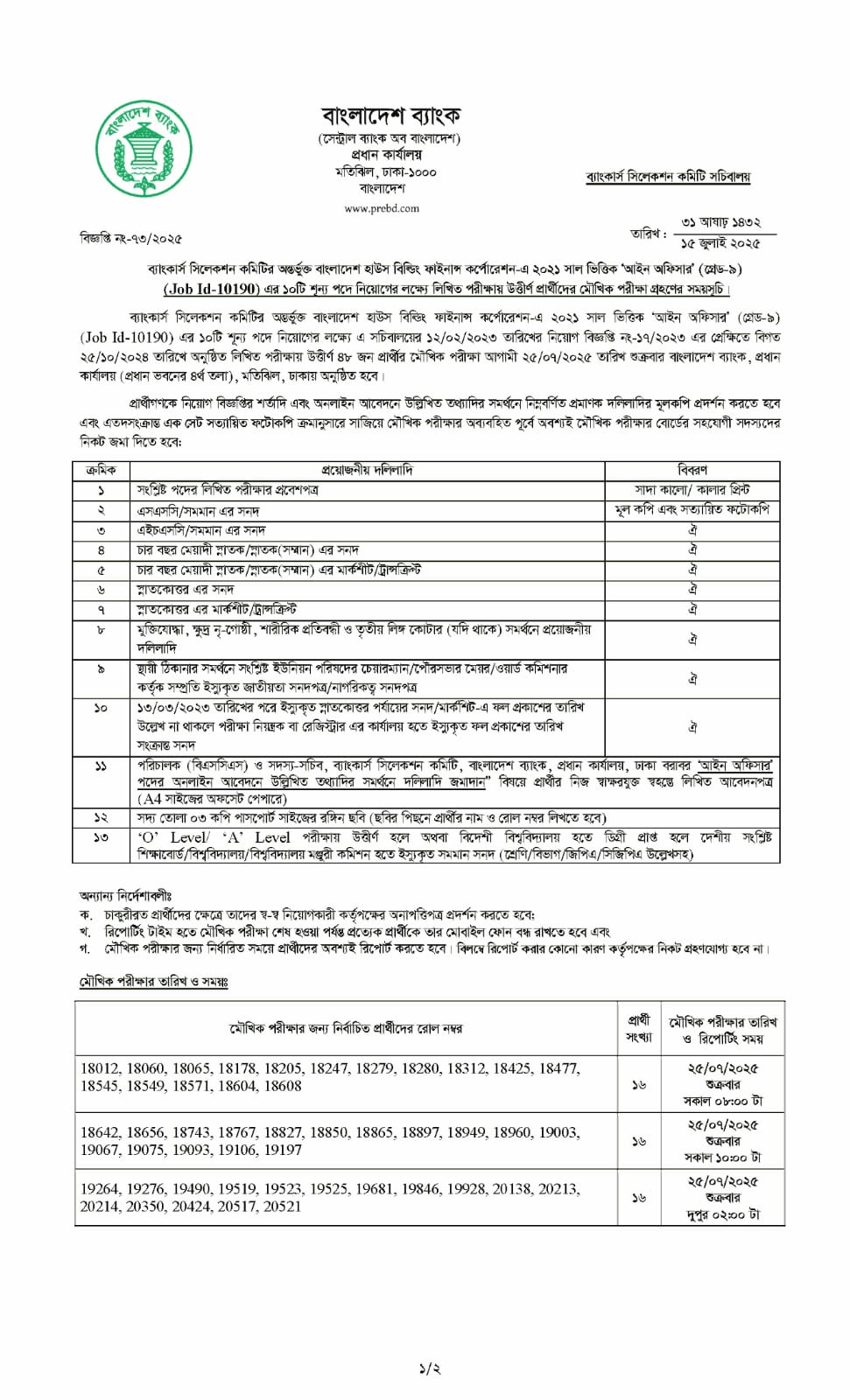 বাংলাদেশ হাউজ বিল্ডিং ফাইনান্স কর্পোরেশন (bhbfc) এর নিয়োগ পরীক্ষার সময়সূচী