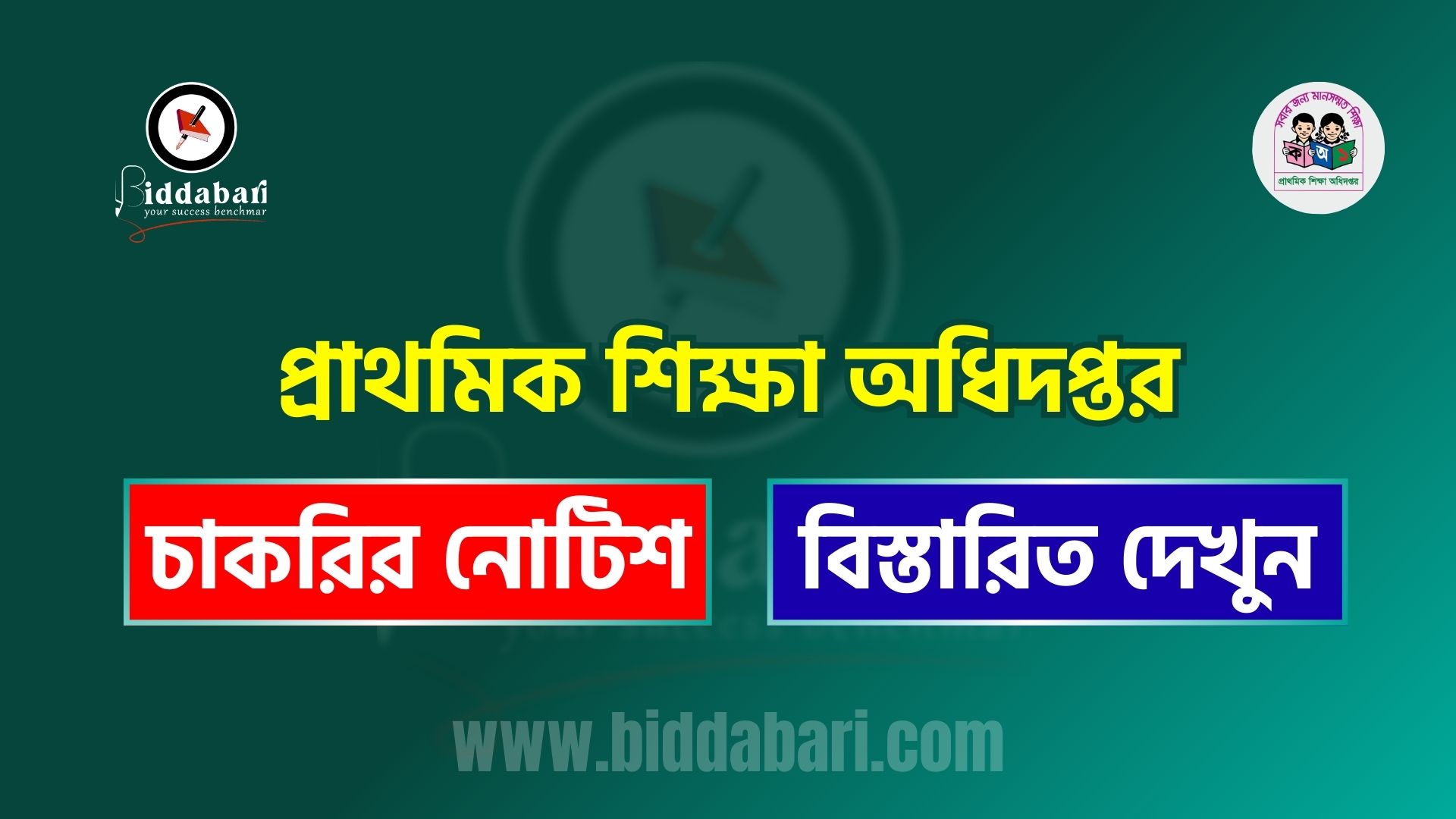 প্রাথমিক বিদ্যালয়ে সহকারী শিক্ষক