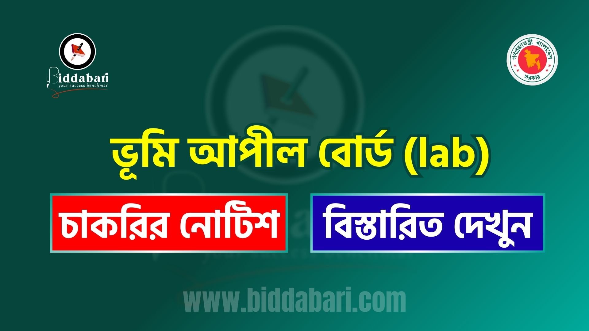 ভূমি আপীল বোর্ড (lab) এর বিভিন্ন পদের মৌখিক পরীক্ষার সময়সূচী