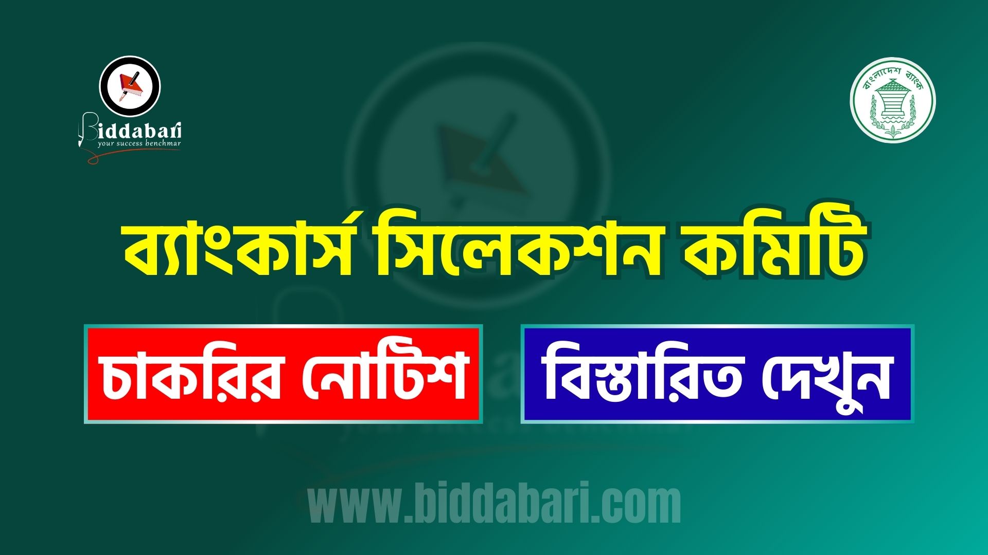 ব্যাংকার্স সিলেকশন কমিটি