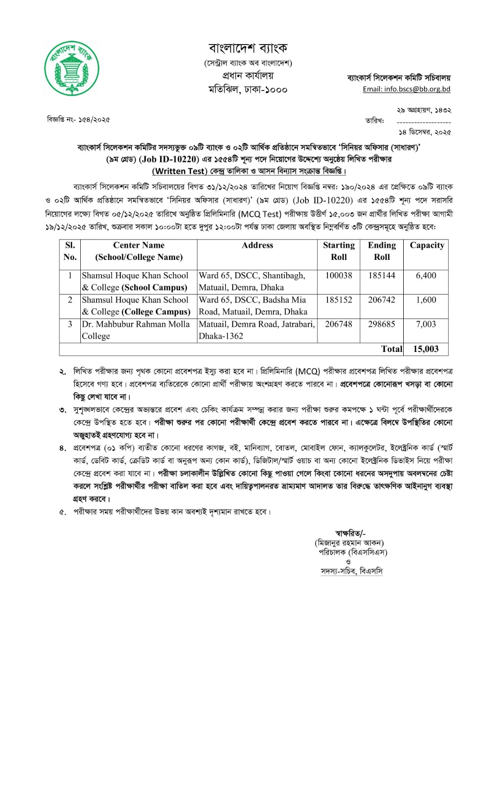 সিনিয়র অফিসার ২০২৩ লিখিত পরীক্ষার সীট প্লান